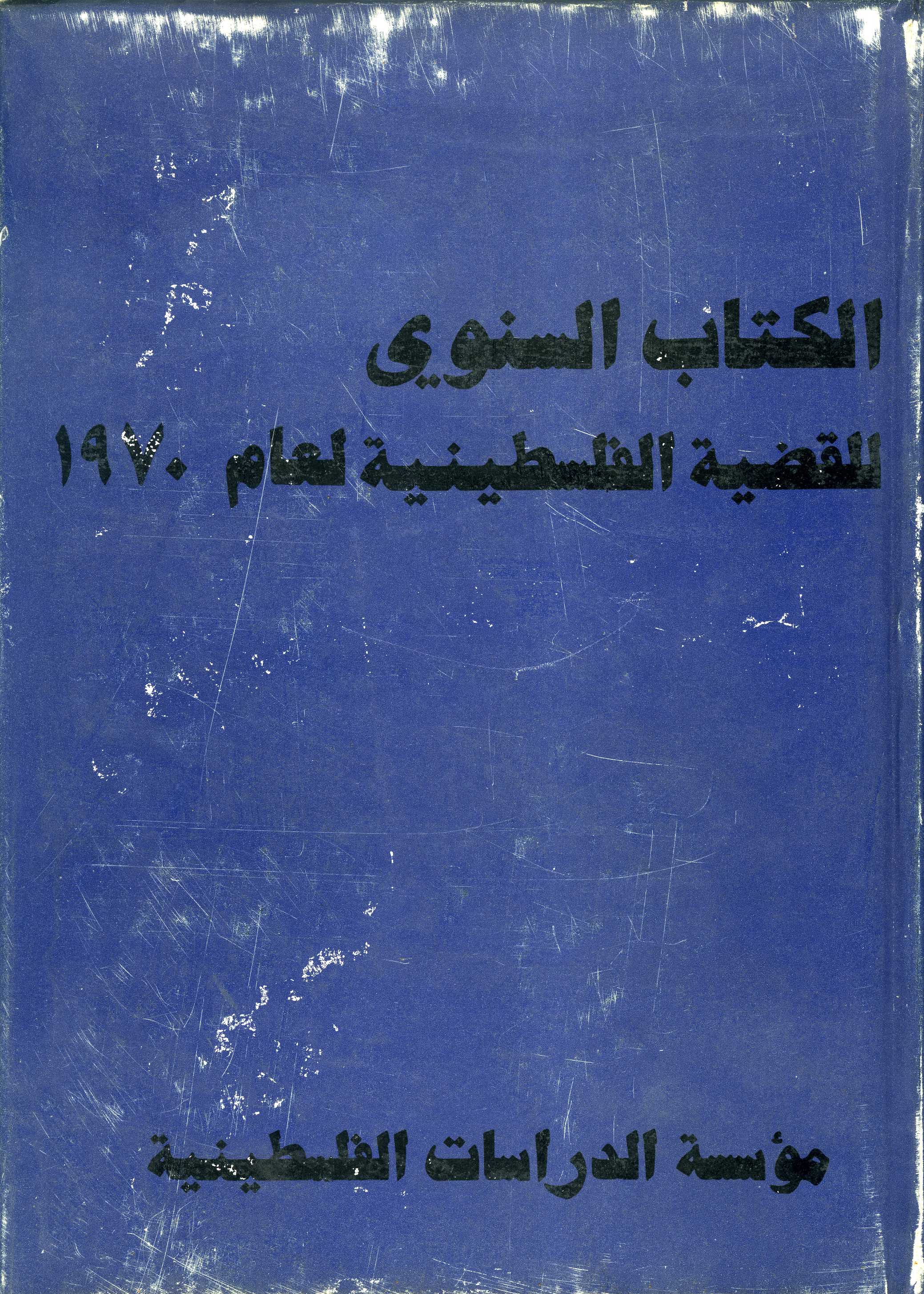 The Palestine Yearbook 1970 Institute For Palestine Studies